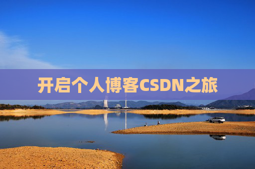 开启个人博客CSDN之旅